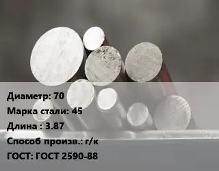 Круг стальной 70 Сталь: 45 L=3.87 г/к ГОСТ: ГОСТ 2590-88